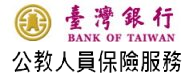 臺灣銀行公保服務